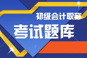 初级会计职称考试题型有哪几种